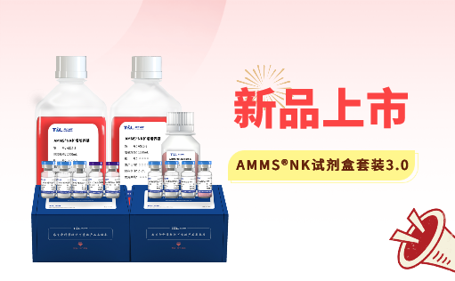 AMMS®NK试剂盒套装3.0强势出击，轻松拿捏脐血NK